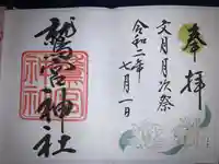 鷲宮神社の御朱印