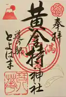 黄金持神社の御朱印
