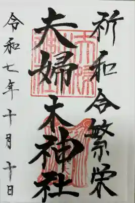 夫婦木神社(山梨県)