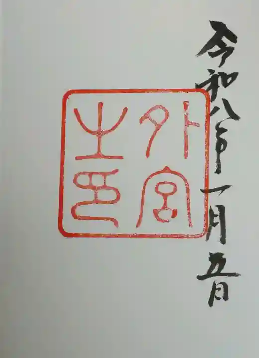 伊勢神宮外宮(豊受大神宮)の御朱印