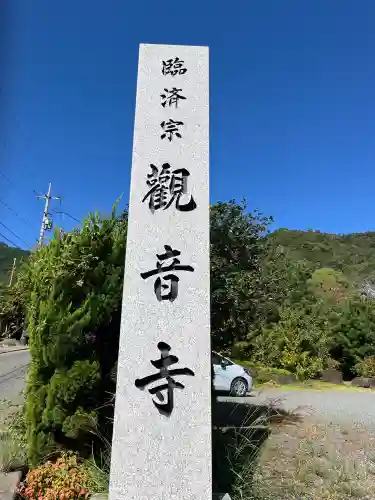 観音寺(広島県)