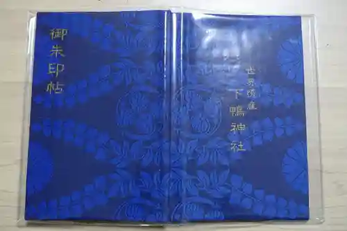 賀茂御祖神社（下鴨神社）の御朱印帳