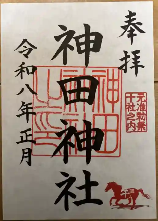 神田神社(神田明神)の御朱印