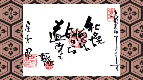 全東院の御朱印