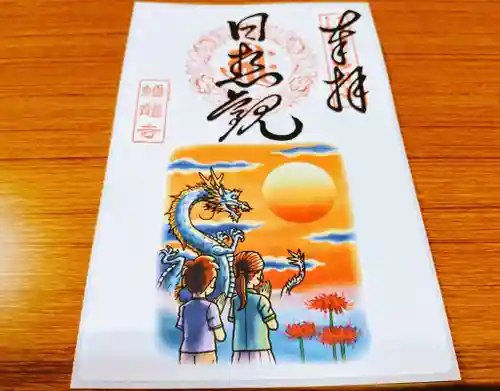 蟠龍寺の御朱印