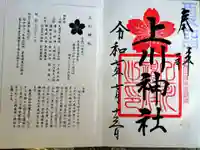 上川神社の御朱印