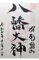 石清水八幡宮の御朱印