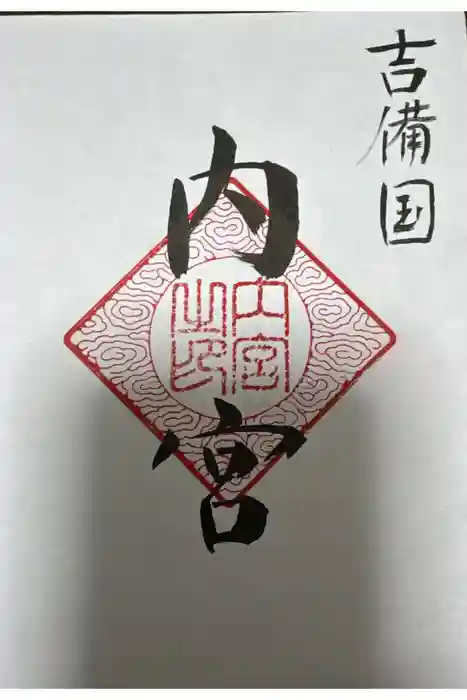 内宮の御朱印