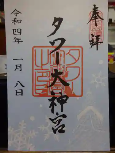 タワー大神宮の御朱印
