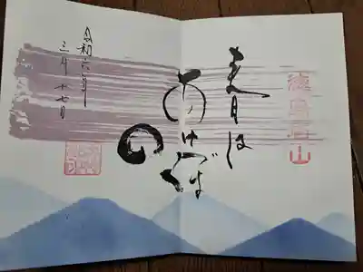 徳島眉山天神社の御朱印