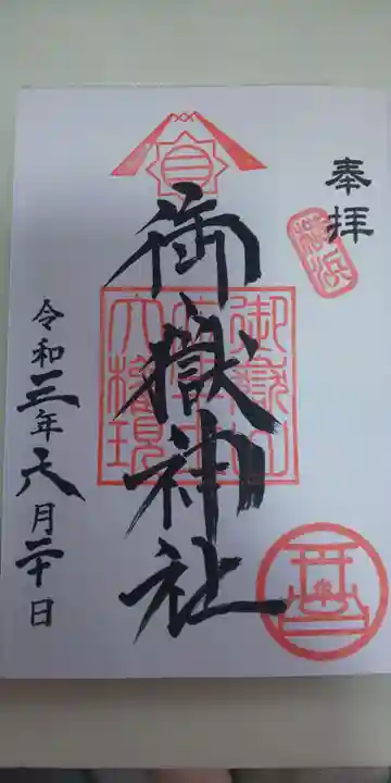 横浜御嶽神社の御朱印