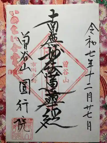 円行院の御朱印