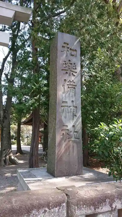 和樂備神社のその他建物