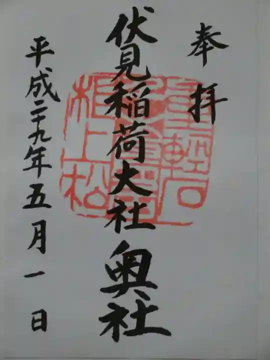 伏見稲荷大社 奥社奉拝所の御朱印