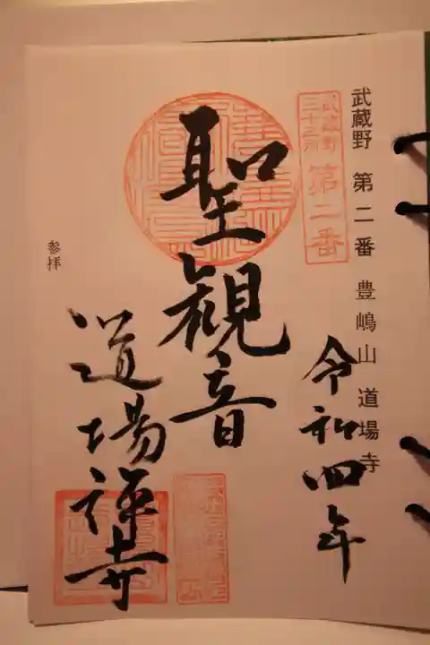 道場寺の御朱印