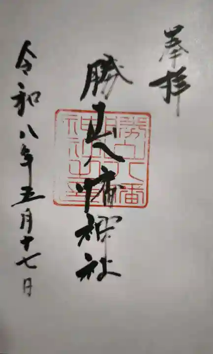 阿沼美神社の御朱印