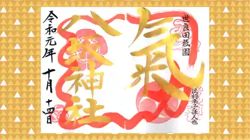 八坂神社の御朱印