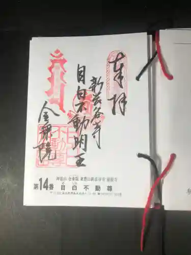 金乗院(目白不動尊)の御朱印