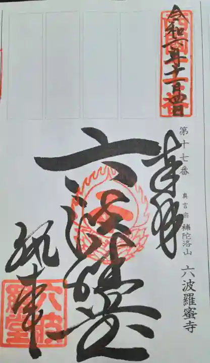 六波羅蜜寺(京都府)