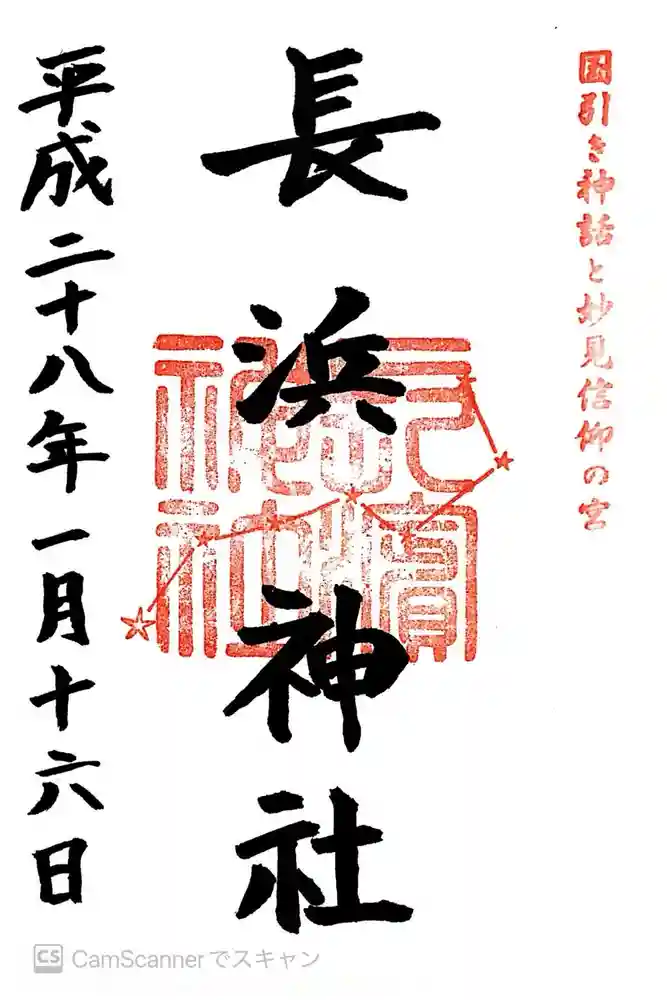 長浜神社の御朱印