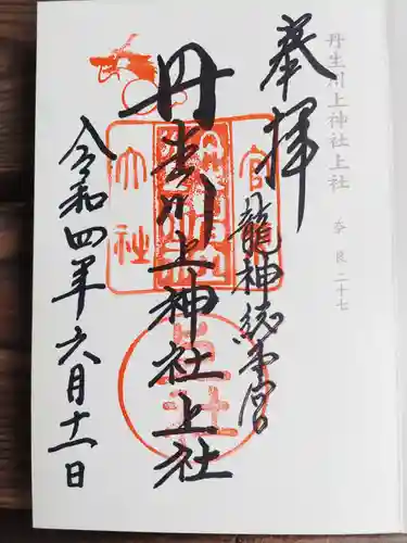 丹生川上神社（上社）の御朱印