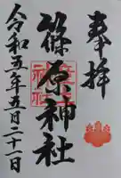 篠原神社(石川県)