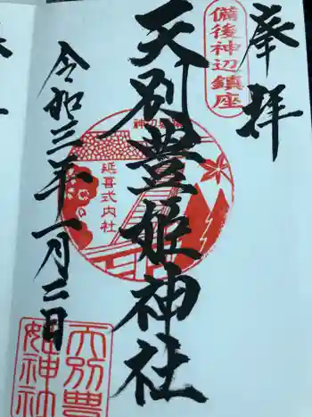 天別豊姫神社の御朱印 2021年01月
