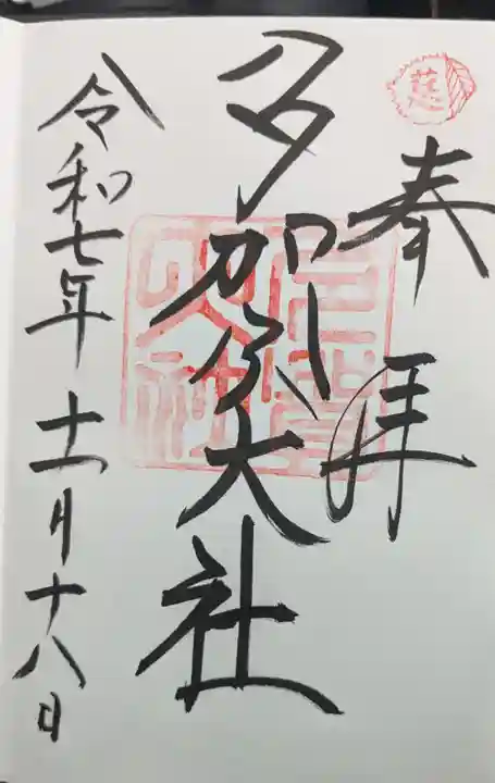 多賀大社の御朱印