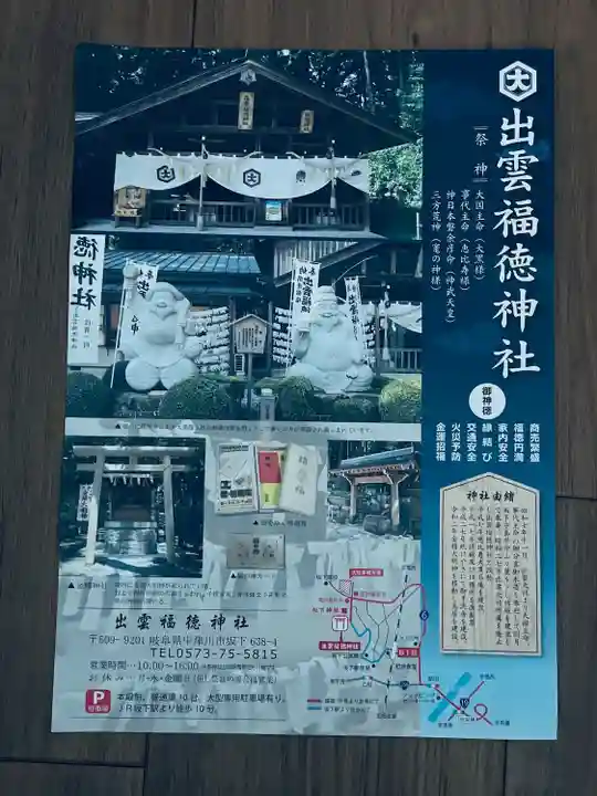 出雲福徳神社(岐阜県)