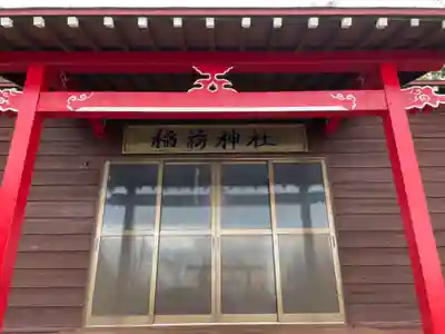 稲荷神社の本殿・本堂