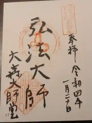 大森大師堂跡の御朱印