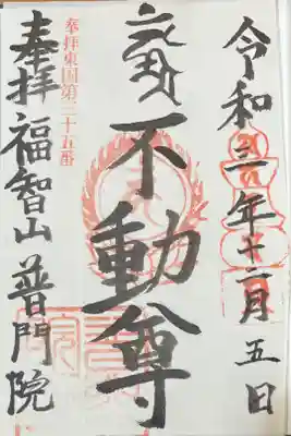 普門院の御朱印