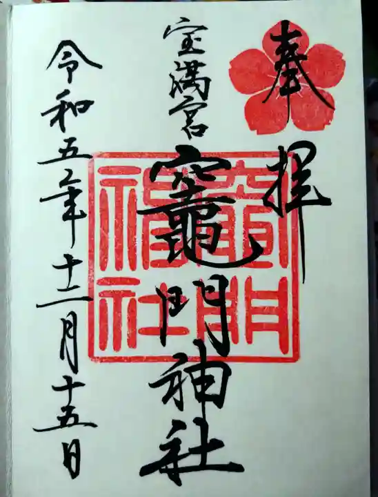 宝満宮竈門神社(福岡県)