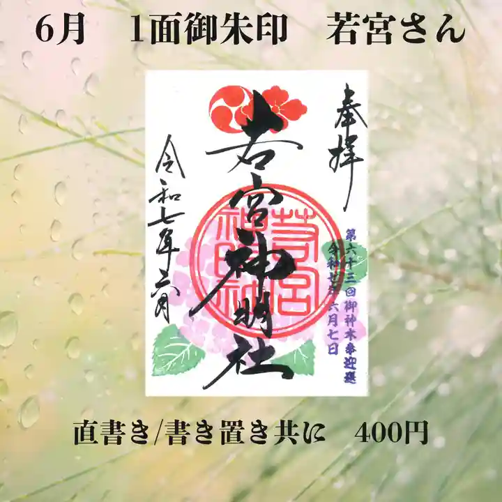 若宮神明社の御朱印