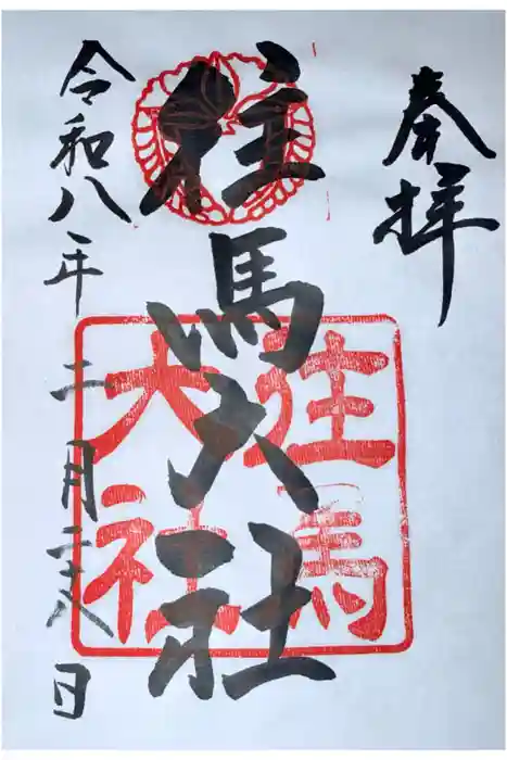 往馬坐伊古麻都比古神社の御朱印
