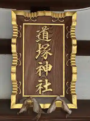 道塚神社(東京都)