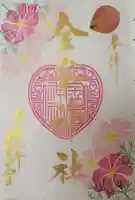 金峯神社の御朱印