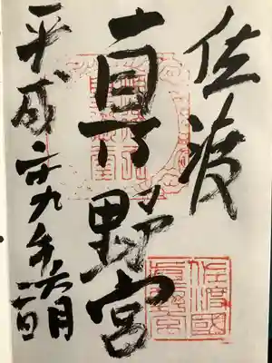 真野宮の御朱印