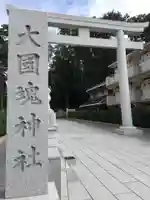 大國魂神社のその他建物