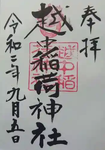 越中稲荷神社の御朱印 2020年09月