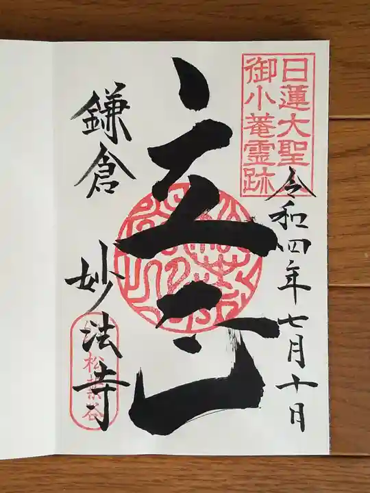 妙法寺の御朱印