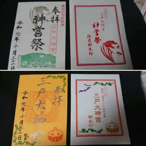 三戸大神宮の御朱印