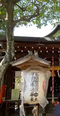 花園稲荷神社の{uncategorized: "未分類", other: "その他", undefined: "問題あり", building: "その他建物", grave: "お墓", sacred_gate: "鳥居", guardian: "狛犬", statue: "像", buddha: "仏像", history: "歴史", nature: "自然", garden: "庭園", animal: "動物", pagoda: "塔", temizu: "手水舎", mountain_gate: "山門・神門", sanctuary: "本殿・本堂", subordinate: "末社・摂社", art: "芸術", scenery: "景色", jizo: "地蔵", ema: "絵馬", goshuin: "御朱印", omikuji: "おみくじ", items: "授与品その他", amulet: "お守り", goshuincho: "御朱印帳", eats: "食事", festival: "お祭り", votive_dance: "神楽", shichigosan: "七五三参", wedding: "結婚式", experience: "体験その他", initially: "初詣", around: "周辺", anti_infection: "感染症対策"}