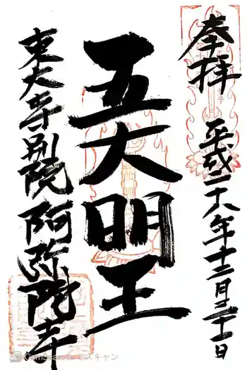 東大寺別院阿弥陀寺の御朱印 2016年12月