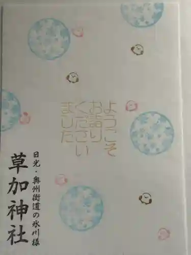 草加神社の{uncategorized: "未分類", other: "その他", undefined: "問題あり", building: "その他建物", grave: "お墓", sacred_gate: "鳥居", guardian: "狛犬", statue: "像", buddha: "仏像", history: "歴史", nature: "自然", garden: "庭園", animal: "動物", pagoda: "塔", temizu: "手水舎", mountain_gate: "山門・神門", sanctuary: "本殿・本堂", subordinate: "末社・摂社", art: "芸術", scenery: "景色", jizo: "地蔵", ema: "絵馬", goshuin: "御朱印", omikuji: "おみくじ", items: "授与品その他", amulet: "お守り", goshuincho: "御朱印帳", eats: "食事", festival: "お祭り", votive_dance: "神楽", shichigosan: "七五三参", wedding: "結婚式", experience: "体験その他", initially: "初詣", around: "周辺", anti_infection: "感染症対策"}