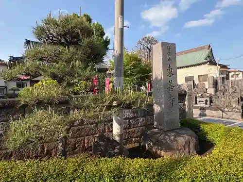 東善寺の山門・神門