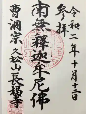 長福寺の御朱印 2020年10月