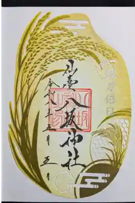 一粒万倍日限定御朱印