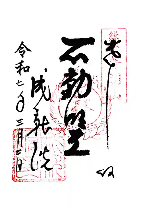 成就院の御朱印