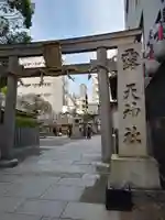 露天神社(お初天神)の鳥居